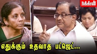 பட்ஜெட்டை  கலாய்த்த ப. சிதம்பரம்... | P Chidambaram | General Discussion on the Union Budget 2020-21