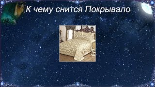 К чему снится Покрывало (Сонник)