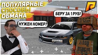 RADMIR CRMP - КАК ВАС ОБМАНЫВАЮТ НА СЕРВЕРЕ! НОВЫЕ ПОПУЛЯРНЫЕ СПОСОБЫ ОБМАНА!