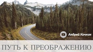Андрей Кочкин. Тема проповеди: "Путь к преображению".