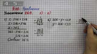Упражнение 269 (Вариант 5-6) – § 10 – Математика 5 класс – Мерзляк А.Г., Полонский В.Б., Якир М.С.