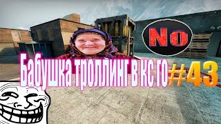 Бабушка играет кс го | Троллинг сильверов#43