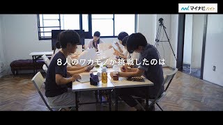 ワカモノ成長プロジェクト【ほぼプロ編集部】#2 　(30秒Ver)