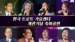 사회 이상벽 출연 : 하춘화,송해,주현미,박재란,남일해,설운도,현숙,,최유나,강진,김혜연,박상철,신유,금잔디[한국 트로트 가요센터 개관기념공연]