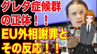 グレタ症候群の正体！EU外相の謝罪に対する意見が...