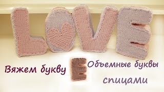 Вязаные буквы спицами.  Вязаные буквы.