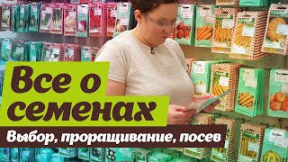 Все о семенах. Как выбрать, прорастить, посеять