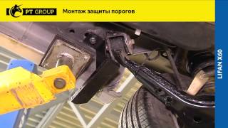 LIFAN X60 Монтаж защиты порогов