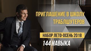 Приглашение. Школа траблшутеров. Летне-осенний набор 2018