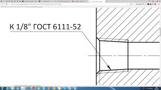 Solidworks. Урок 20.4 Простановка КОНИЧЕСКОЙ РЕЗЬБЫ по ГОСТ - создание чертежа