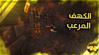 دخلنا كهف مخيف ومرعب ولقينا صوفي ابن مصطفى كيم اوفر? ! شيئ مرعب? ! ماين كرافت
