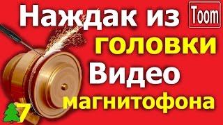 Наждачный станок из головки от видеомагнитофона