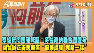 2022.09.20【台灣向前行 Part5】蔡總統喊話：將台納聯合國體系 國台辦''正告民進黨''：倚美謀獨 死路一條