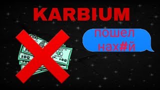 KARBIUM КИДОК ИЛИ КАК МЕНЯ КИНУЛИ НА 1000 РУБЛЕЙ
