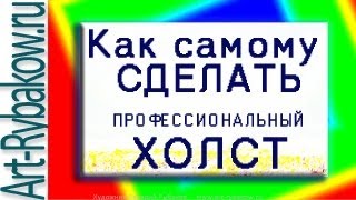 Как сделать холст своими руками!
