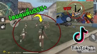 ⚡️รวมคลิป⚡️ Free Fire ฉากฮาๆ ในแอพTikTok ดูกันฮาจนท้องแข็งEP.11
