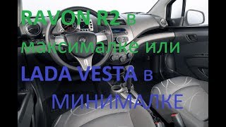Ravon R2 МАКСИМАЛЬНАЯ КОМПЛЕКТАЦИЯ , КОСЯКИ