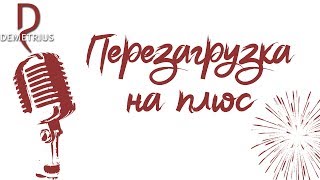 Demetrius. Перезагрузка плюс. Отзыв об обучении, отзывы о школе