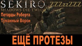 SEKIRO ГАЙД - ГДЕ НАЙТИ ПРОТЕЗЫ 2, УЛУЧШЕНИЯ (Туманный ворон и Петарды Роберта) ➤ Секретные [Секиро]
