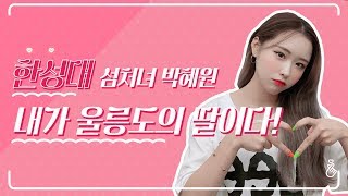 울릉도 은수저, #울릉도 에서 온 [예쁜애들] 한성대 박.혜.원 ??