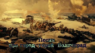 Волгоград (Сталинград) 2 февраля Volgograd (Stalingrad) 2 February Песня про город-герой