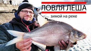Ловля леща зимой на реке. рыбалка на фидер.ловля леща зимой.