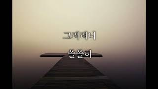 선우정아 - 그러려니 (Acoustic MR)(Acoustic Inst)(Piano MR)