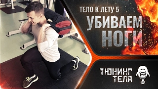 Тело к лету 5 I Тренировка НОГ I сушка тела