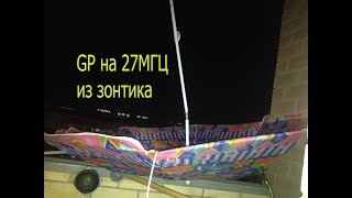 Антенна на 27МГц из зонтика.Проверка и проведение связи.