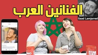 ماهو رأي الأجانب في الفنانين العرب؟ - مترجم عربي