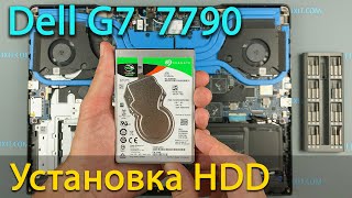 Dell G7 7790 Как установить жесткий диск или SSD