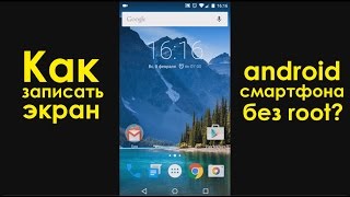 Как записать экран android смартфона без рута (no root)