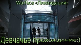 Ликвидация.Прошла до 15 этажа [Warface-ПТС]