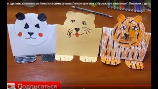 Детское Оригами Поделки из бумаги для начинающих / ? животные из бумаги своими руками для детей