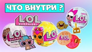 ШАРЫ ЛОЛ СЮРПРИЗ / ЭТО ОРИГИНАЛ или КИТАЙСКАЯ ПОДДЕЛКА LOL ? | КУКЛЫ ЛОЛ ВСЕ СЕРИИ | Алиса Лисова