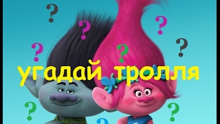 МУЛЬТИК ТРОЛЛИ 2016 YOUTUBE УГАДАЙ ТРОЛЛЯ МУЛЬТИК ТРОЛЛИ 2016 Trolls Movie 2016