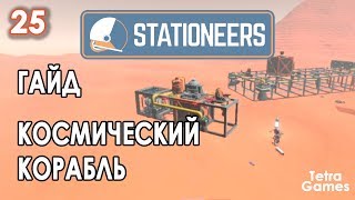 Stationeers гайд ► КОСМИЧЕСКИЙ КОРАБЛЬ