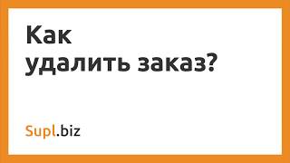 Как удалить заказ?