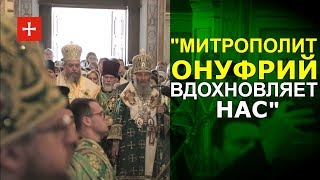 Иерархи Поместных Церквей прибыли почтить митр. Онуфрия, подчеркнуть единство с УПЦ во время гонений