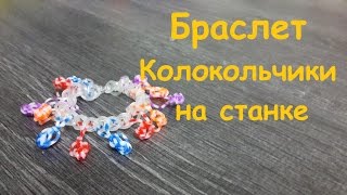 Браслет Колокольчики из резинок Rainbow loom bands