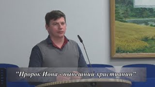 "Пророк Иона - нынешний христианин"  Виктор Классен