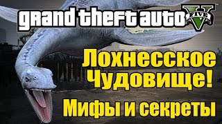 GTA 5 - Лохнесское Чудовище [Мифы и легенды в ГТА 5]