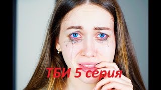 ТБИ 5 серия