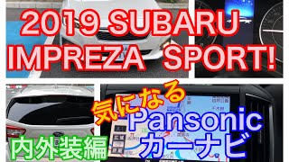 インプレッサスポーツ 試乗体験！カーナビはパナソニック製！気になる操作感は⁉︎室内空間と外観は？ 2019 SUBARU IMPREZA SPORT