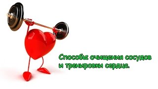 Запиши, чтобы не забыть!!! Уникальные способы очищения сосудов.