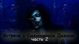 Встреча с Смеющимся Джеком часть 2