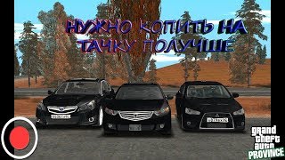 STREAM. МТА Провинция Демо (3 и 4 сервер). Нужно копить на тачку получше.
