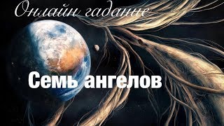 Онлайн гадание СЕМЬ АНГЕЛОВ Вопросы любви, отношений. Для тех, кто в паре или одинок!