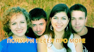 Песни про моряков акапела попурри