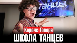 КОРОЧЕ ГОВОРЯ, ШКОЛА ТАНЦЕВ